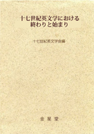 十七世紀英文学における終わりと始まり