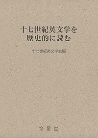 十七世紀英文学を歴史的に読む