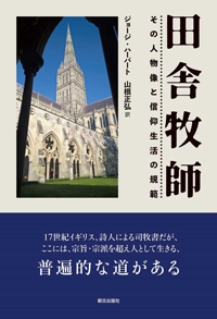 田舎牧師：その人物像と信仰生活の規範