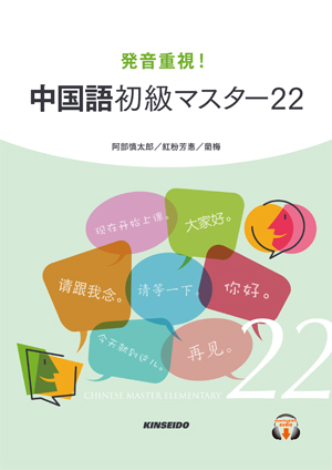 音読で学ぶ中国語 | 学術図書出版 金星堂