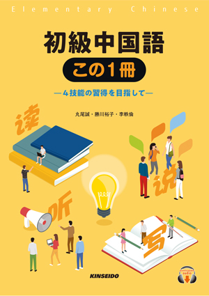初級中国語 この１冊 4技能習得を目指して | 学術図書出版 金星堂