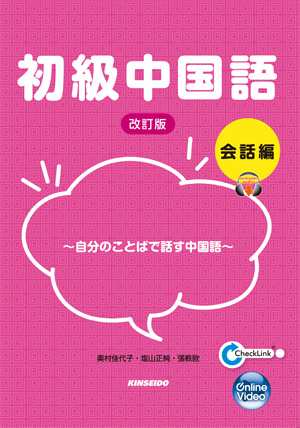 音読で学ぶ中国語 | 学術図書出版 金星堂