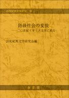 階級社会の変貌 二 世紀イギリス文学に見る 学術図書出版 金星堂