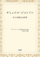 サミュエル ジョンソン その多様なる世界 ソノタヨウナルセカイ 学術図書出版 金星堂