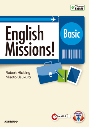 ミッション型 大学英語の総合演習：入門編 – English Missions