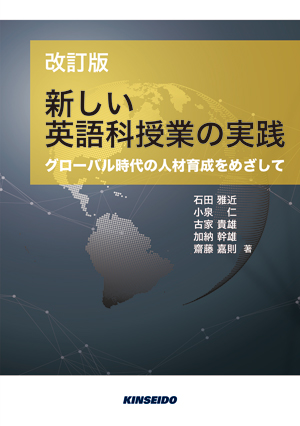 新しい英語教育 改訂新版/英語教育協議会/山家保