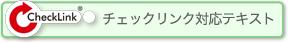 チェックリンク対応テキスト