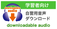 学習者向け 自習テキスト音声ダウンロード