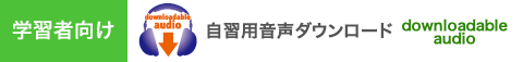 学習者向け 自習テキスト音声ダウンロード