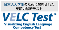 日本人のために開発された英語力診断テスト VELC TEST